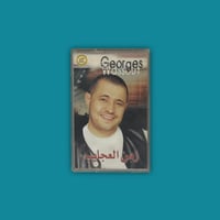 كاسيت | زمن العجايب - جورج وسوف