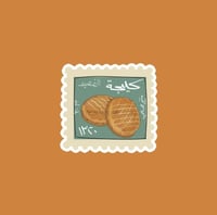 ستيكر طابع بريدي | تراث سعودي كليجة القصيم