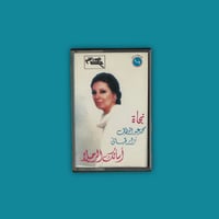 كاسيت | أسألك الرحيل - نجاة الصغيرة