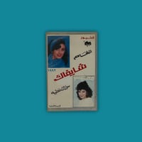 كاسيت | ألبوم شايفاك - أنغام