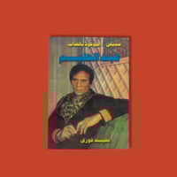 كتاب | صديق الموعود بالعذاب عبدالحليم حافظ