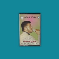 كاسيت | حفلة كارت بلانش - جورج وسوف