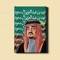 لوحة | الملك فهد بن عبدالعزيز آل سعود