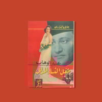 كتاب | عبدالوهاب طفل النساء المدلل