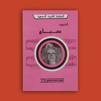 السلسلة - كتاب الشحرورة صباح