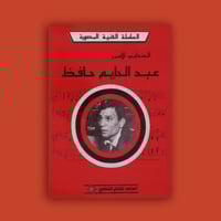 السلسلة - كتاب عبدالحليم حافظ