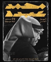 تذكرة Gold صف R مقعد 29 | محمد عبده اليوبيل الماسي...