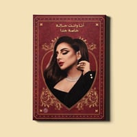 لوحة | أنغام - أنا وأنت حالة خاصة جدا