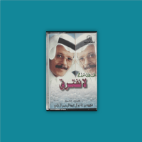 كاسيت | لا نفترق - طلال مداح