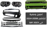 تحويل وجهية تشالنجر 2008-2014 الى 2023 SRT