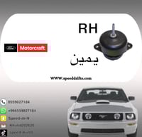 كرسي مكينة موستنج 2005 - 2010 اصلي بالحبة