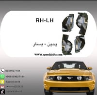 بطانه كفر موستنج يمين / يسار 2010-2014