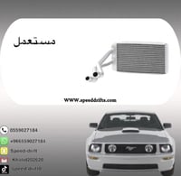 ثلاجة مكيف موستنج 2005/2009 ( مستعمل )