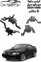 كراسي مكينة موستنج مديل 1999-2004 8 سلندر بالطقم