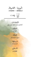 مصنع القهوة - هامبيلا اثيوبيا 250غم