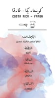 مصنع القهوة - كوستاريكا فارقا 250غم
