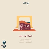 طاووس - غوما رواندا 250غم