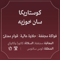 عبلة - سان خوزيه 250G