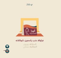 محمصة الطاووس | الورا 250G