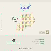 محمصة سويل | مهجة 250G