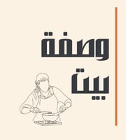 وصفة بيت -بالترجمة الأمهرية (الأثيوبية)