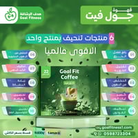 عرض كوفي جول فيت الاقوي للتنحيف (حبتين)