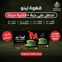 قهوة للتخسيس لينو وفقدان الوزن 20 ظرف