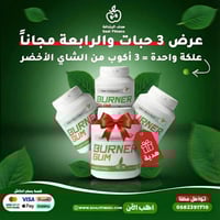 علكة برنر بخلاصة الشاي الأخضر لسد الشهية وحرق الده...