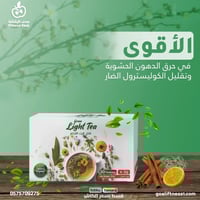 شاى لايت تي لحرق الدهون الحشوية - Light Tea(الاصلى...