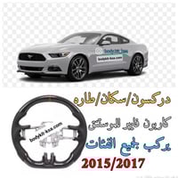 دركسون موستنق 2015/2017 كاربون فايبر