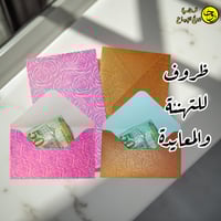 ظروف للتهنئة والمعايدة-5ظروف