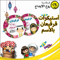 اسيكرات قرقيعان بالاسم - 100 أستيكر