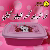 لانش بوكس هيلو كيتي