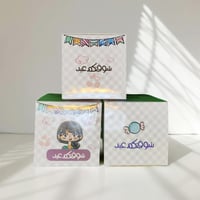 مجموعة توزيعات العيد - 3كراتين