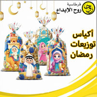 أكياس توزيعات رمضان - 50حبة