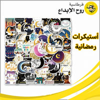 أستيكرات رمضانية - 60حبة