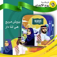 بروش مربع هي لنا دار