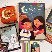 صندوق هدية رمضان 2