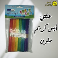 عصي أيس كريم ملون-50عصى