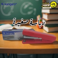 دباسة صغيرة 10سم - كانغارو