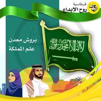 بروش معدن علم المملكة