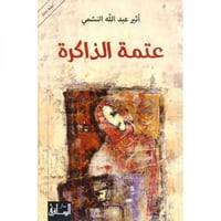 عتمة الذاكرة