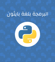 البرمجة بلغة بايثون