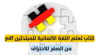 تعلم اللغة الألمانية من الصفر وحتى الإحتراف بدون م...