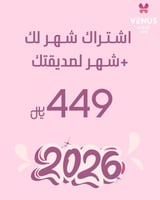 اشتركي شهر لك +شهر لصديقتك مجانا