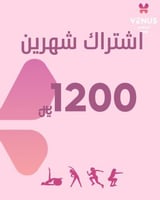 اشتراك شهرين