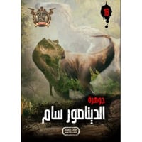 جوهرة الديناصور سام - 16