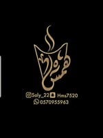 منتجات همس