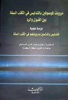 مرويات الموصوفين بالتدليس في الكتب الستة بين القبو...