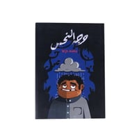 لعبة وجه النحس